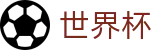 2026世界杯外围官方网站 | 决胜绿茵之巅